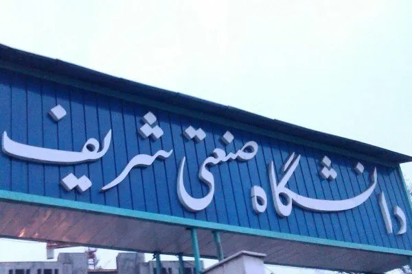 حضور وزیر علوم در دانشگاه شریف برای بررسی وضعیت دانشجویان بازداشتی