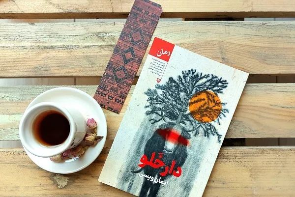 اتفاقات عجیب در «دارخلو» کتاب شد