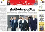 صفحات نخست روزنامه‌های یکشنبه ۱۹ بهمن ۱۴۰۴