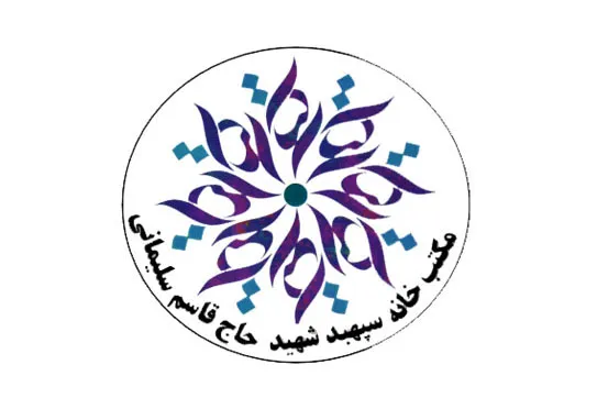 ثبت خاطرات در مکتب‌خانه سپهبد شهید قاسم سلیمانی