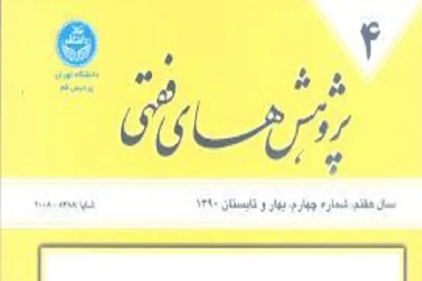 جدیدترین شماره از مجله «پژوهش‌های فقهی» منتشر شد