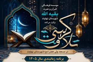 گزارشی از فعالیت‌های مؤسسه قرآنی بقیة‌الله(عج) نهاوند