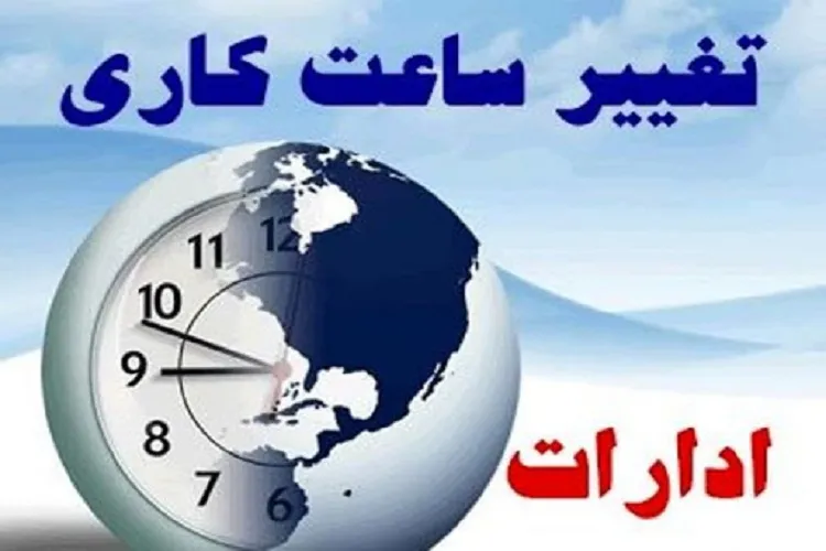 ساعات كار ادارات فارس كاهش یافت