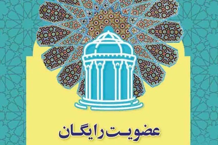عضویت رایگان در کتابخانه‌های عمومی فارس به‌مناسبت بزرگداشت حافظ