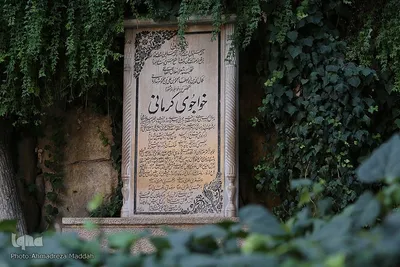 آرامگاه خواجوی کرمانی، عارف بزرگ و شاعر ایرانی