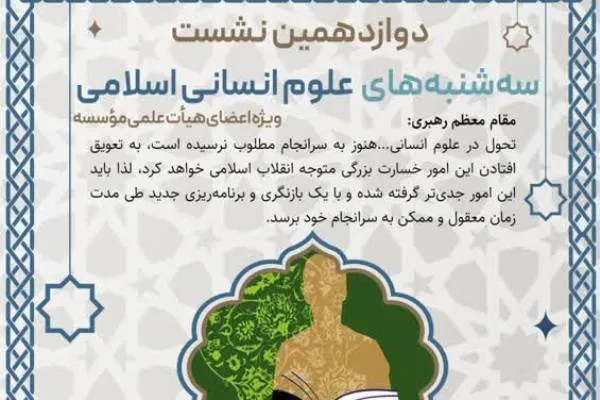 هم‌انديشی درباره سند توليد علوم انسانی اسلامی برگزار می‌شود