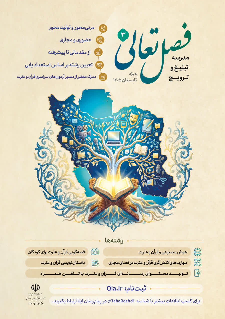 آغاز ثبت‌نام مدرسه تبلیغ و ترویج قرآن