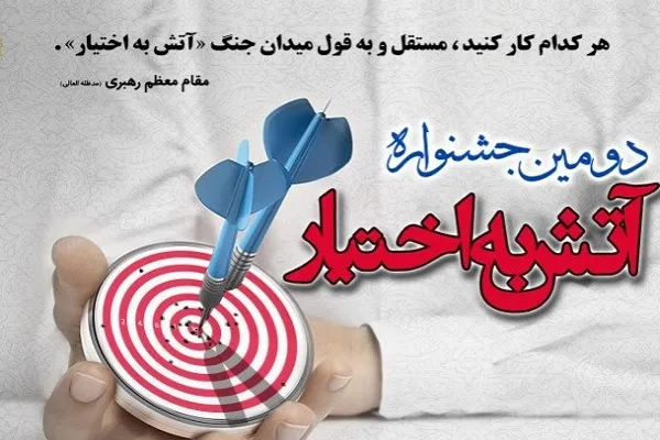 آغاز فراخوان دومین جشنواره آتش به اختیار