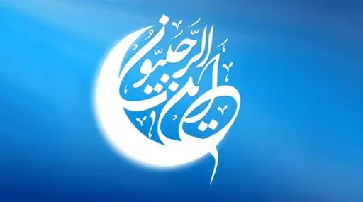 اعمال ویژه شب اول ماه مبارک رجب در مفاتیح‌الجنان