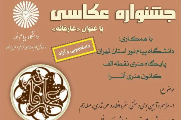فراخوان جشنواره عکاسی «عارفانه» اعلام شد