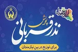 مشارکت میلیاردی مردم استان قم در پویش نذر قربانی