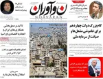 صفحه نخست روزنامه‌های یکشنبه ۲۶ مرداد ۱۴۰۴