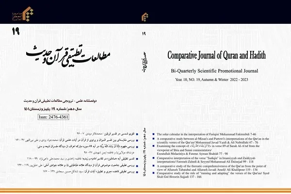 نوزدهمین شماره دوفصلنامه «مطالعات قرآن و حدیث» منتشر شد