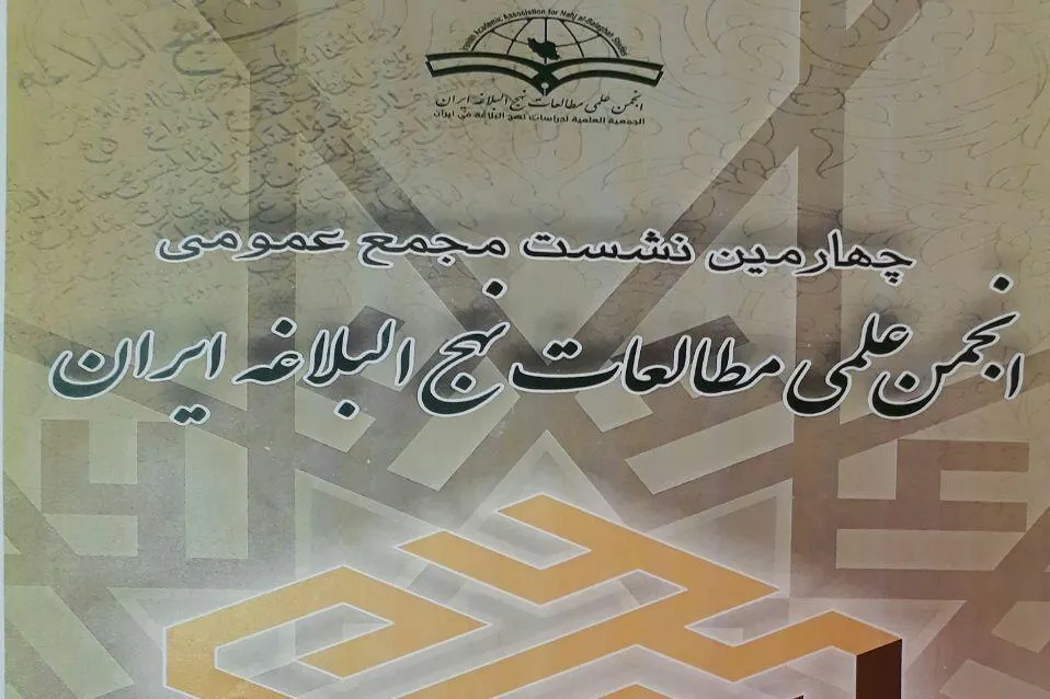چهارمین نشست مجمع عمومی انجمن مطالعات نهج‌البلاغه برگزار می‌شود