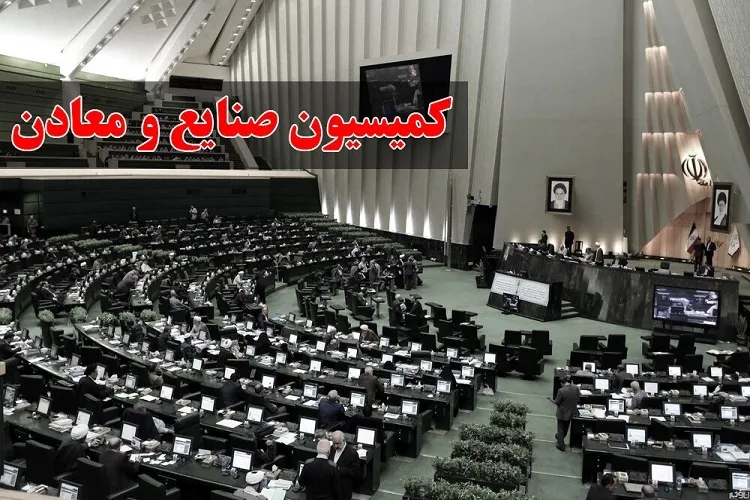 بررسی آخرین وضعیت افزایش قیمت مواد غذایی در کمیسیون صنایع و معادن