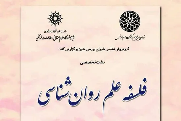 نشست تخصصی «فلسفه علم روانشناسی» برگزار می‌شود