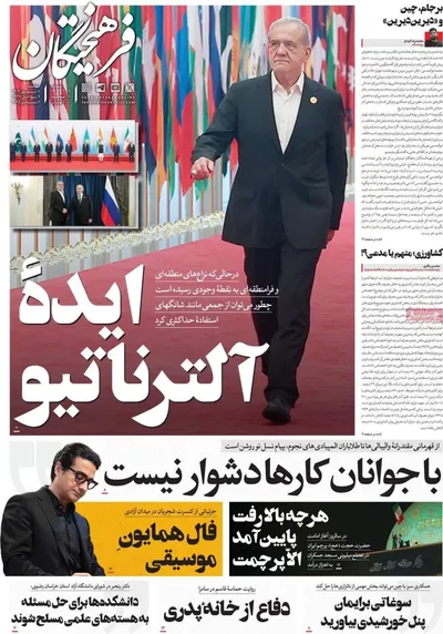 صفحه نخست روزنامه‌های سه‌شنبه ۱۱ شهریور ۱۴۰۴