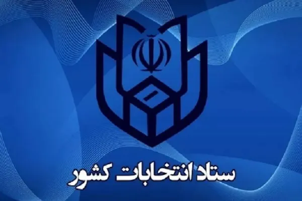 اطلاعیه شماره ۲۲ ستاد انتخابات کشور با تأکید بر ارائه مدارک هویتی پنجگانه