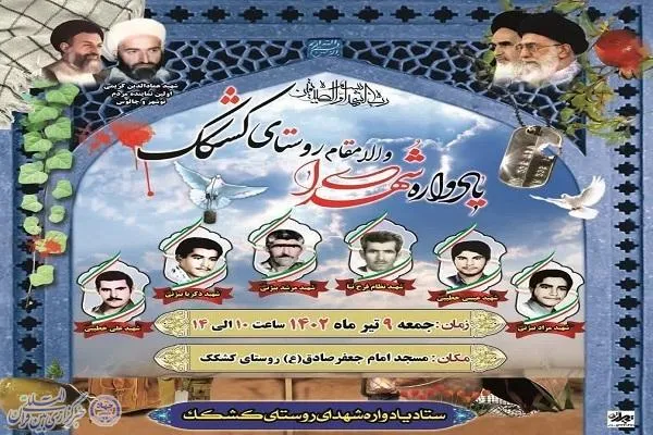 یادواره شهدای روستای کشکک نوشهر برگزار می‌شود
