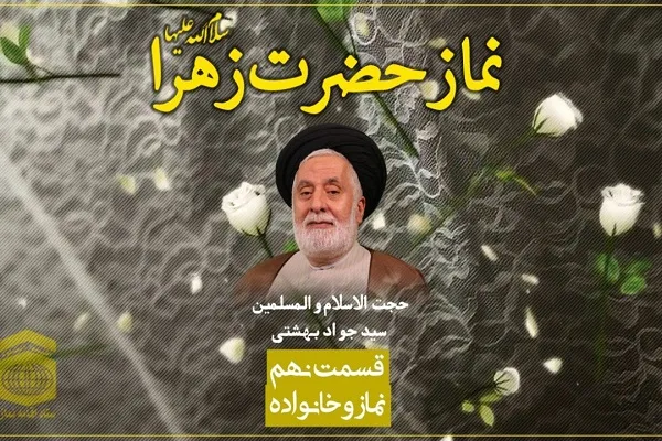 فیلم | نماز حضرت زهرا(س)