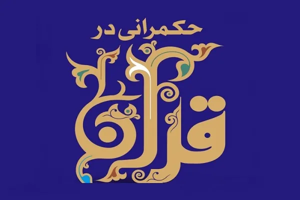 حکمرانی مقاومتی با توصیه به حق و صبر ممکن می‌شود
