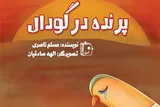 «پرنده در گودال»؛ روایتی نمادین از عاشورا