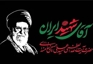 فقدان رهبر شهید، فقدان معلمی فرزانه برای جامعه دانشگاهی است