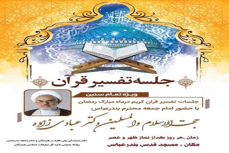 برگزاری جلسات تفسیر قرآن ویژه ماه رمضان در مسجد قدس بندرعباس