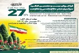 برگزاری جشنواره شعر استانی «دفاع‌مقدس و مقاومت» در کهگیلویه‌وبویراحمد