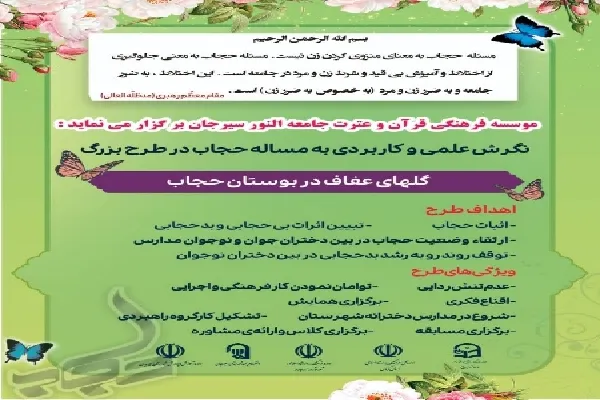 اجرای طرح «گل‌های عفاف در بوستان حجاب» در سیرجان