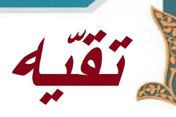 مهم‌ترین دلیل تعارض در روایات، تقیه است/ حکم عمل به روایات حاصل از تقیه