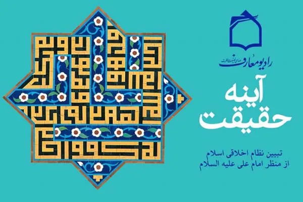 تبیین رادیویی نظام اخلاقی اسلام از منظر امام علی(ع)