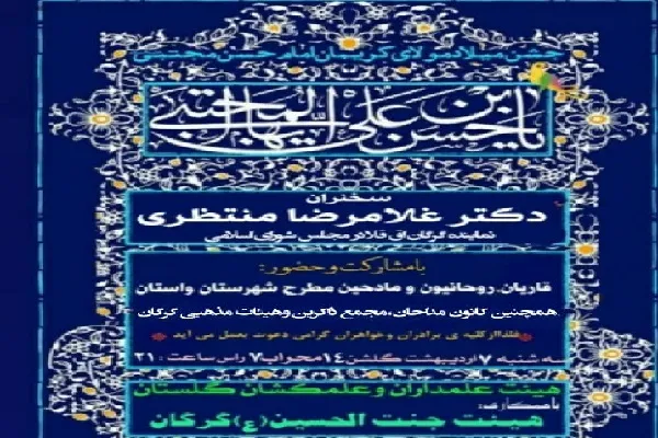 مراسم جشن ولادت کریم اهل بیت(ع) در گلستان برگزار می‌شود