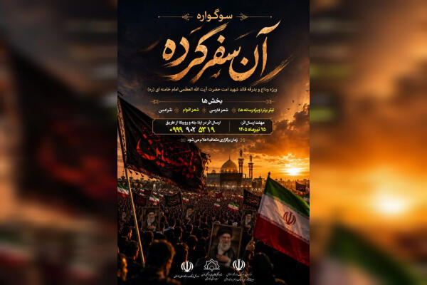 سوگواره استانی «آن سفر کرده» در خوزستان