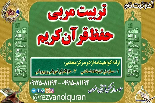 ثبت‌نام دوره تربیت مربی حفظ مؤسسه رضوان آغاز شد