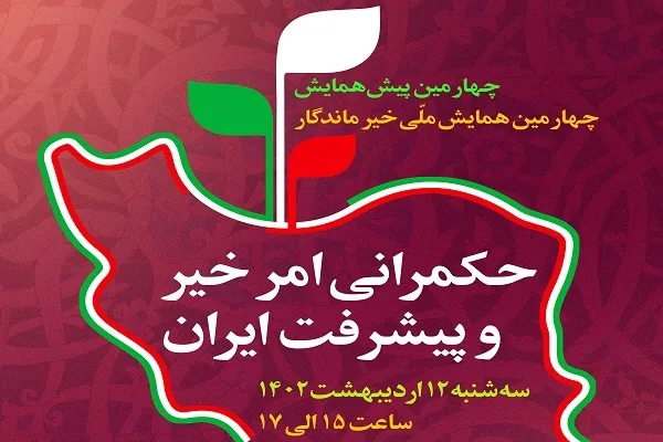 نشست «حکمرانی امر خیر و پیشرفت ایران» برگزار می‌شود
