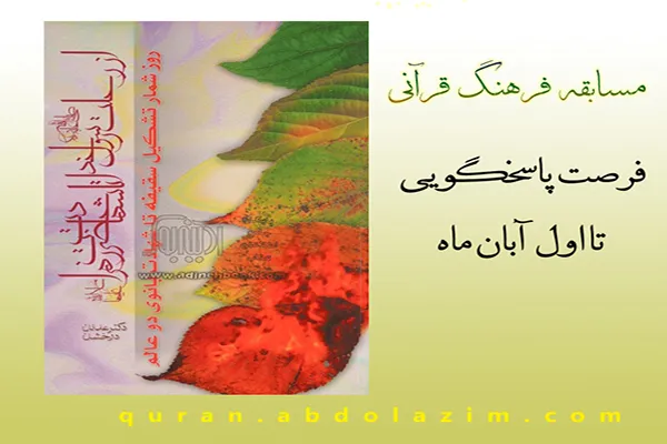 مسابقه کتابخوانی «از رحلت رسول خدا(ص) تا شهادت حضرت زهرا(س)» برگزار می‌شود