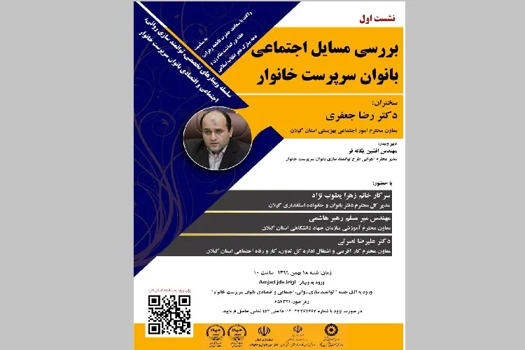 وبینار تخصصی توانمندسازی بانوان سرپرست خانوار گیلان برگزار شد