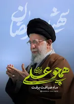 رهبر شهید ایران