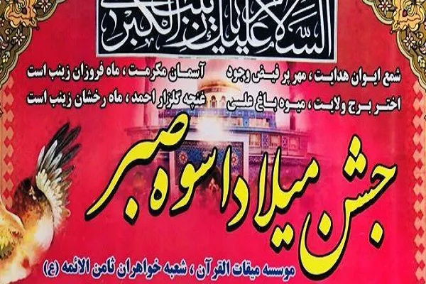 برگزاری «جشن میلاد اسوه صبر» از سوی مؤسسه میقات‌القرآن