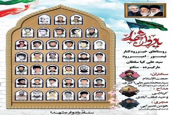 یادواره شهدای بخش مرکزی نوشهر برگزار می‌شود