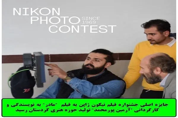 جایزه اصلی جشنواره فیلم نیکون ژاپن به فیلم  «مادر» از کردستان رسید