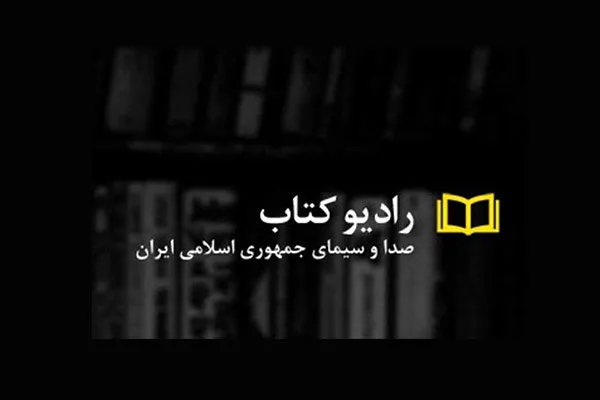 راه‌اندازی رادیو کتاب همزمان با سالگرد تأسیس رادیو