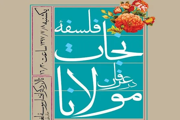 نشست علمی «فلسفه نجات در عرفان مولانا» برگزار می‌شود