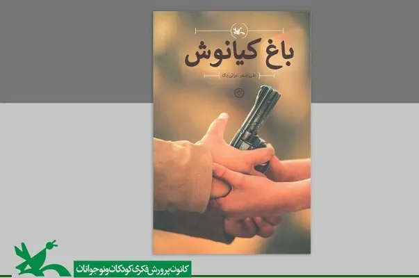 پویش کتاب‌خوانی «باغ کیانوش» برگزار می‌شود