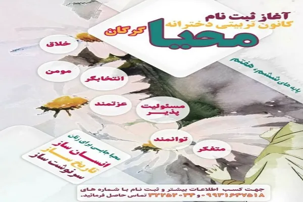 آغاز ثبت‌نام کانون تربیتی دخترانه محیا در گلستان