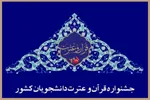 راه‌یافتگان خوزستانی به مرحله کشوری مسابقات قرآن دانشگاه پیام نور معرفی شدند