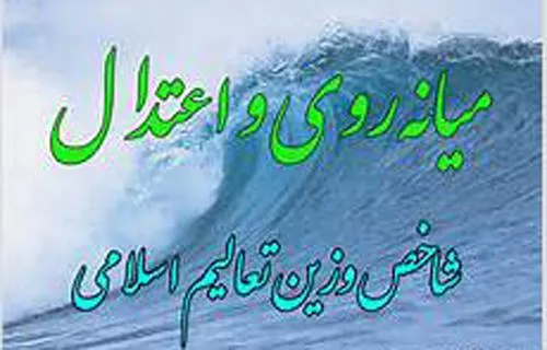 اعتدال؛ از اصول مهم در فرهنگ اسلامی/ اساس اخلاق و نظام زندگی بر پایه تعادل است