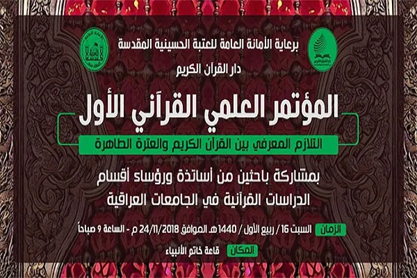 العتبة الحسينية تحتضن المؤتمر العلمي القرآني الأول قريباً