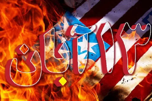 ۱۳ آبان روزی برای فهم نماد استکبارستیزی است
